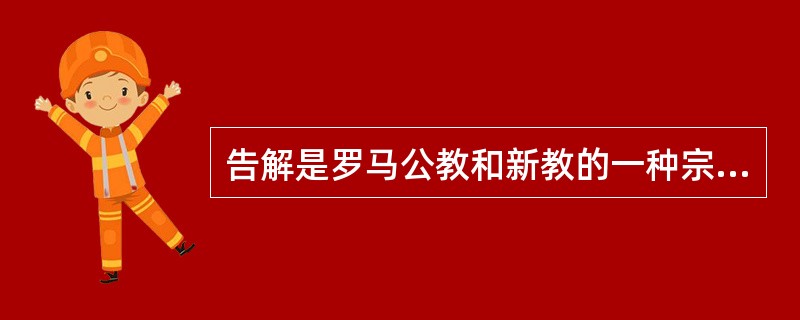 告解是罗马公教和新教的一种宗教仪式。信徒在神职人员面前忏悔自己的罪过，以求的天主