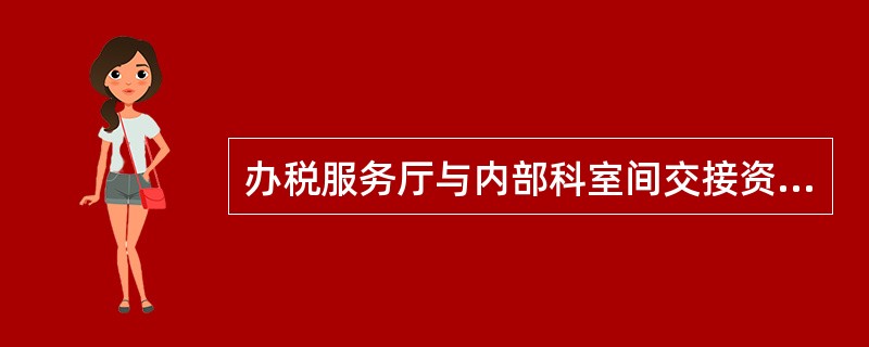 办税服务厅与内部科室间交接资料原则上一个工作日资料传递不得少于（）。