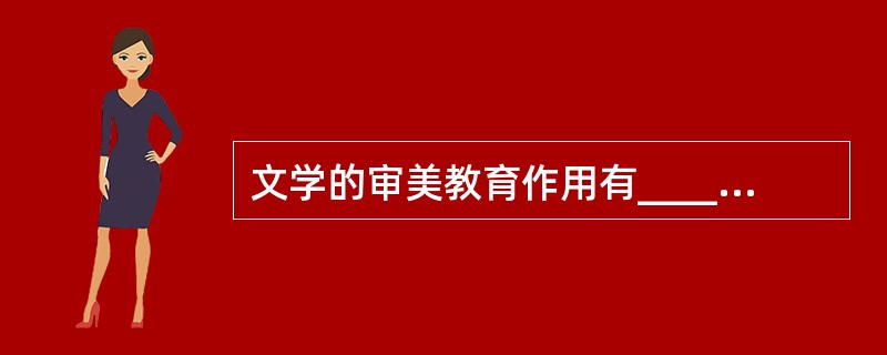 文学的审美教育作用有______________、______________和