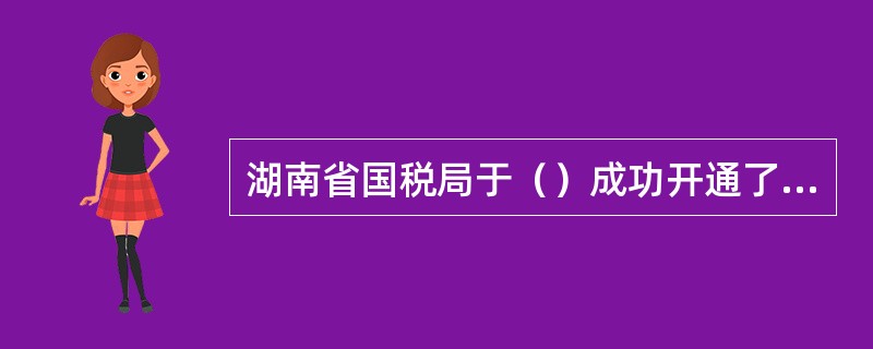 湖南省国税局于（）成功开通了网上办税服务厅。