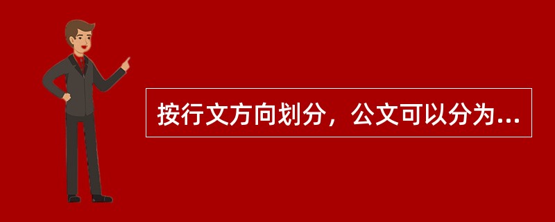 按行文方向划分，公文可以分为上行文、下行文、平行文三类。（）