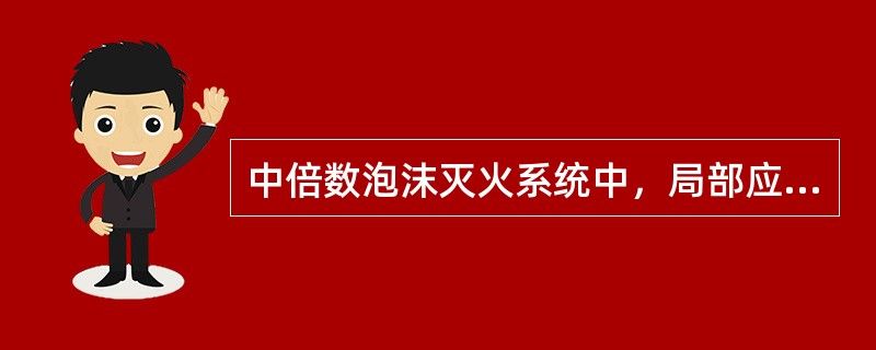 中倍数泡沫灭火系统中，局部应用系统主要适用于（）。