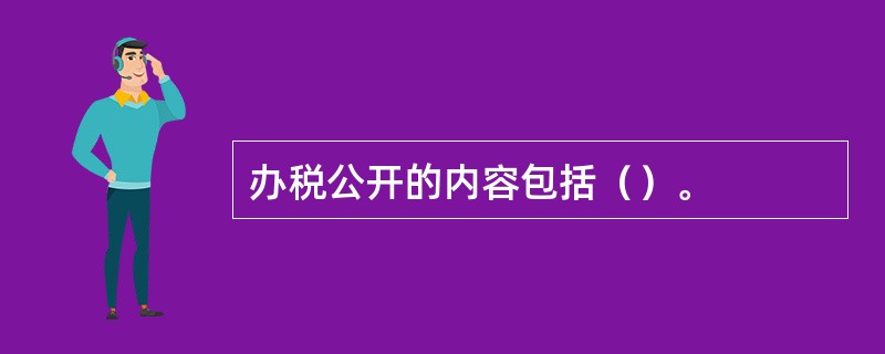 办税公开的内容包括（）。