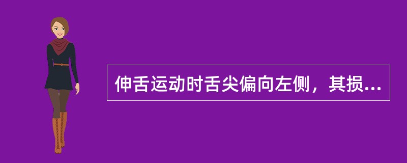 伸舌运动时舌尖偏向左侧，其损伤可能在（）