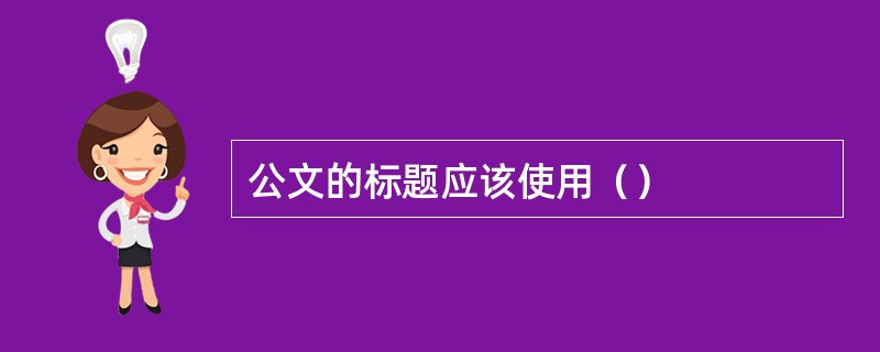 公文的标题应该使用（）