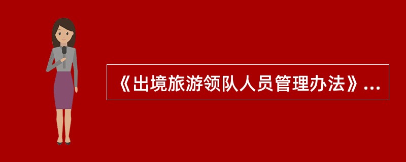 《出境旅游领队人员管理办法》规定，组团社要负责做好申请领取领队证人员的（）。