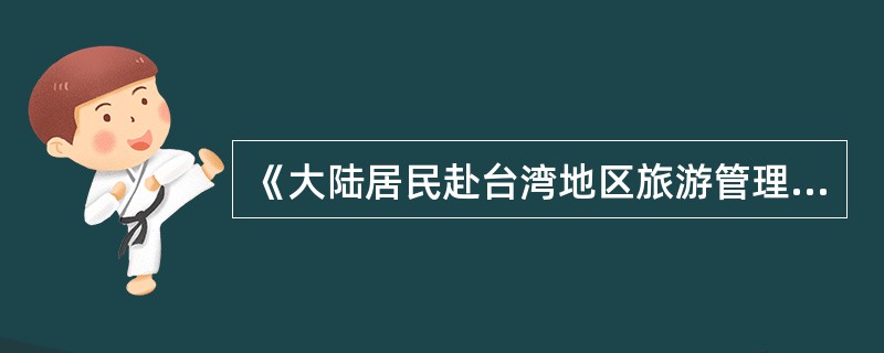 《大陆居民赴台湾地区旅游管理办法》由（）负责解释。