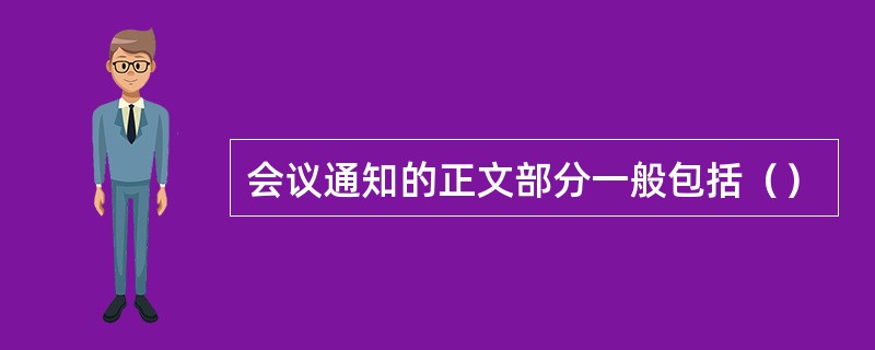 会议通知的正文部分一般包括（）