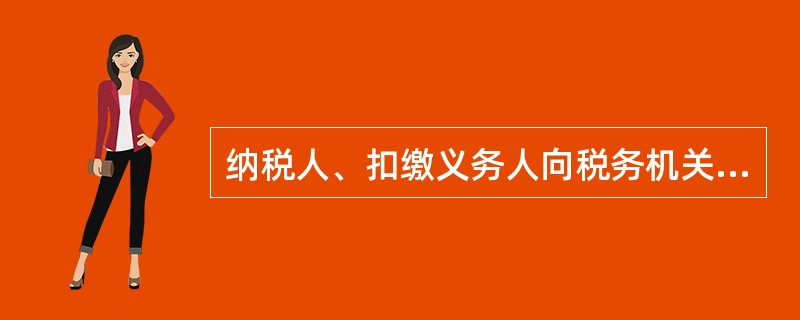 纳税人、扣缴义务人向税务机关申请办理的各类涉税事项，除出口退税等特殊业务外，由（