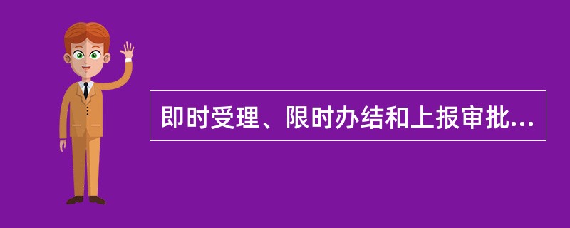 即时受理、限时办结和上报审批业务流程为（）。