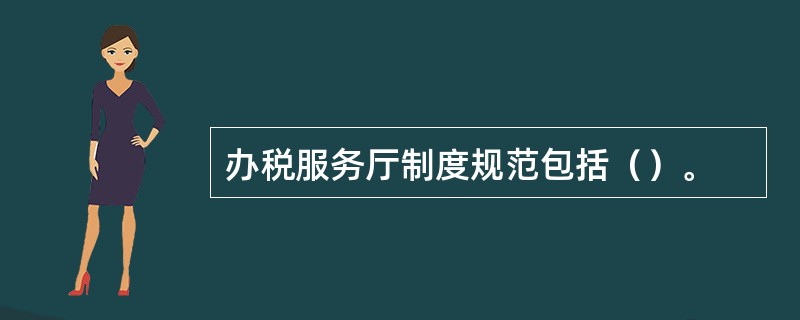 办税服务厅制度规范包括（）。