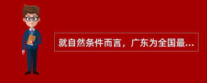 就自然条件而言，广东为全国最适宜种（）的地区，冲积平原、台地和丘陵地区都可种植。