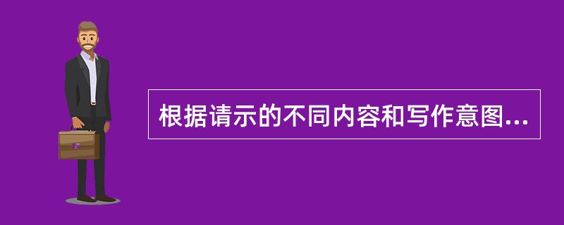 根据请示的不同内容和写作意图，可以将其分为（）