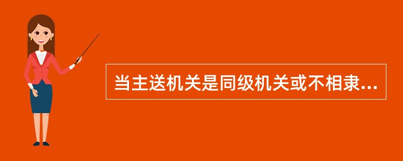 当主送机关是同级机关或不相隶属机关，一般使用的公文文种是（）。