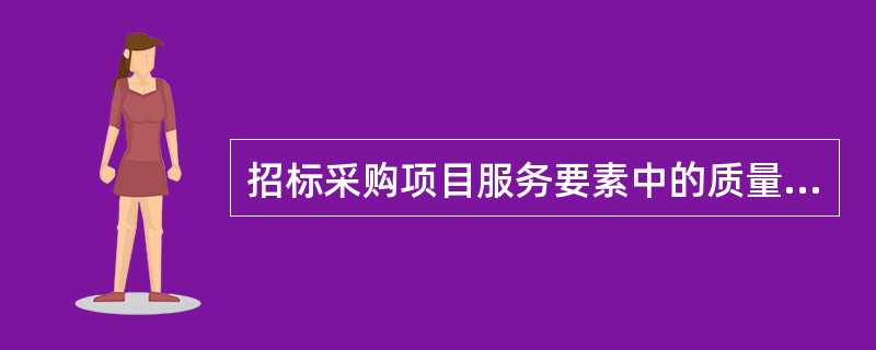 招标采购项目服务要素中的质量控制的主要内容有（）。