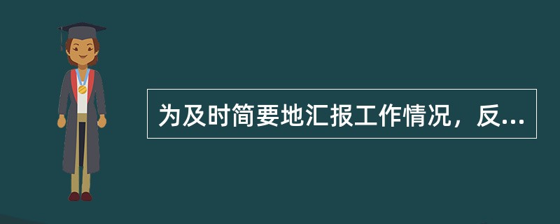 为及时简要地汇报工作情况，反映情况和交流信息，各级行政机关、企事业单位、社会团体