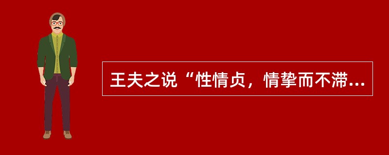 王夫之说“性情贞，情挚而不滞”，是指抒情原则中的（）