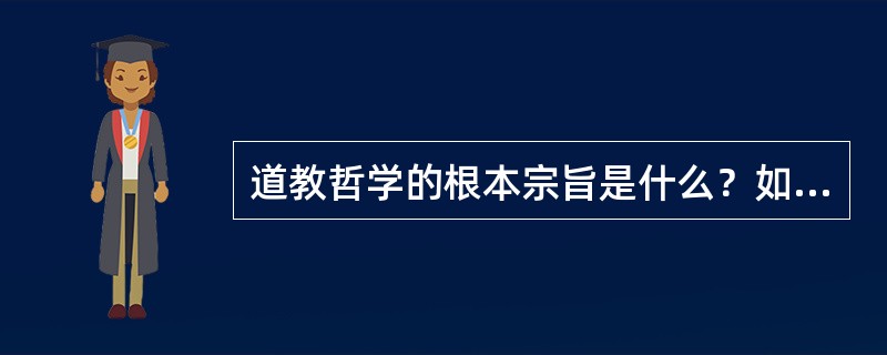 道教哲学的根本宗旨是什么？如何理解？