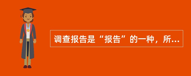 调查报告是“报告”的一种，所以调查报告也属党政公文。