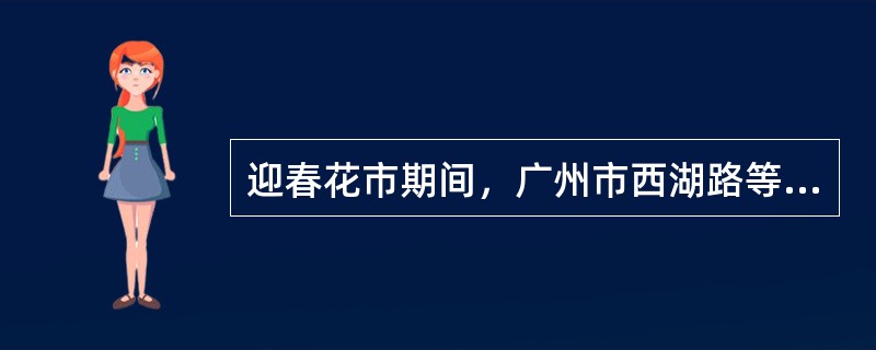 迎春花市期间，广州市西湖路等路段禁止一切车辆通行，市公安局应用（）行文。