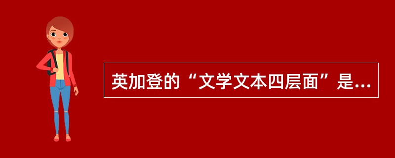 英加登的“文学文本四层面”是指（）