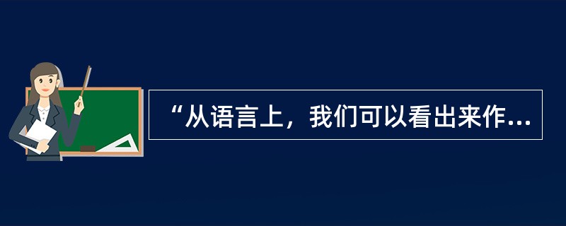 “从语言上，我们可以看出来作家们的不同的性格”一语出自（）