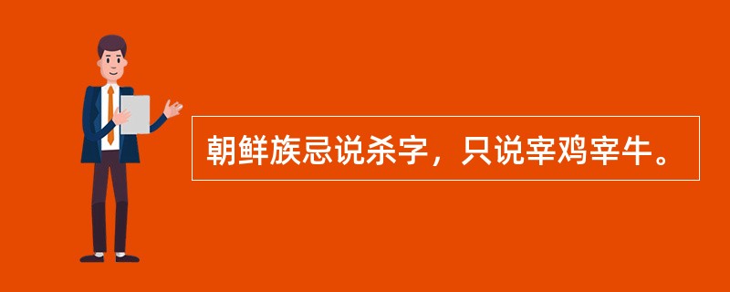 朝鲜族忌说杀字，只说宰鸡宰牛。