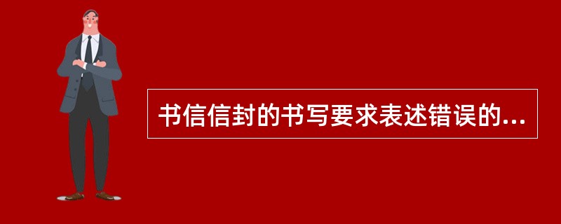 书信信封的书写要求表述错误的是（）。