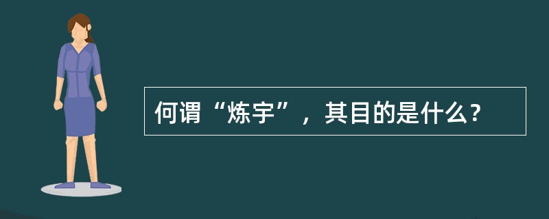 何谓“炼宇”，其目的是什么？