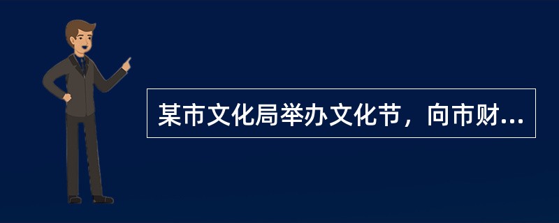 某市文化局举办文化节，向市财政局请求拔款，用（）行文。