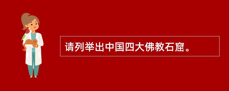 请列举出中国四大佛教石窟。