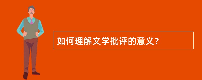 如何理解文学批评的意义？