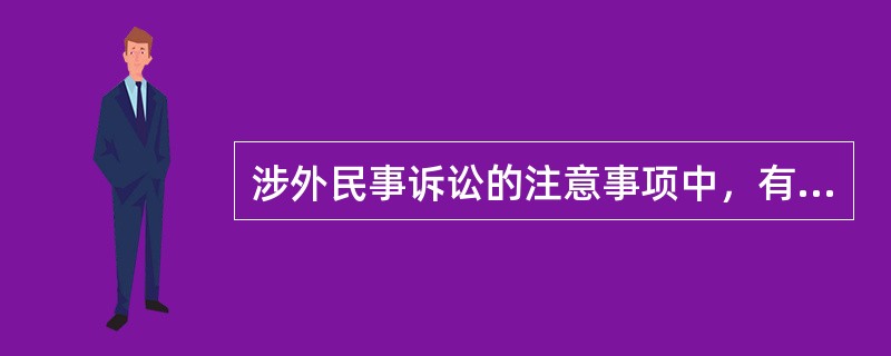 涉外民事诉讼的注意事项中，有哪些特殊规定的问题？（）