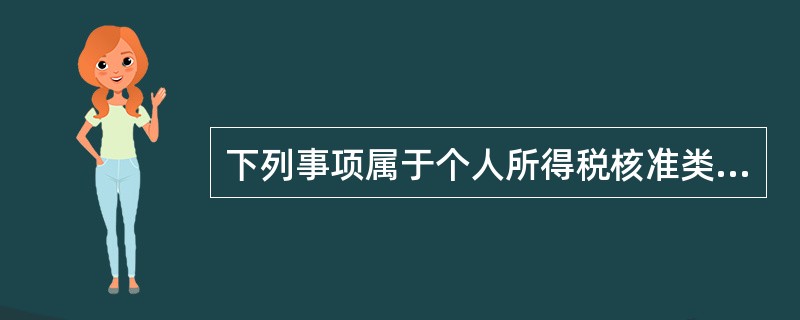 下列事项属于个人所得税核准类的是（）