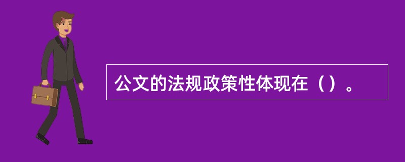 公文的法规政策性体现在（）。