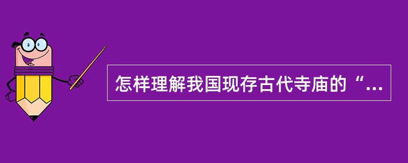 怎样理解我国现存古代寺庙的“伽蓝七堂”式布局？