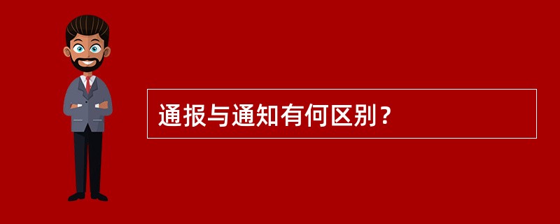 通报与通知有何区别？