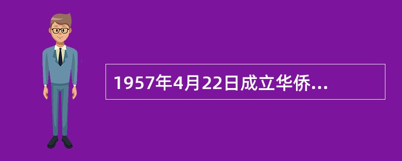 1957年4月22日成立华侨旅行服务社总社，1974年又增挂了中国旅行社的牌子，