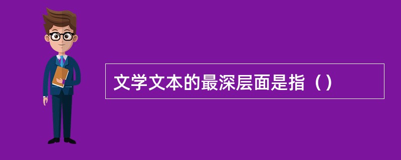 文学文本的最深层面是指（）