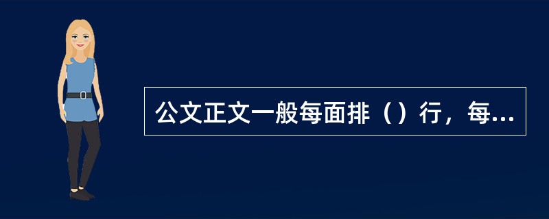 公文正文一般每面排（）行，每行排（）个字。