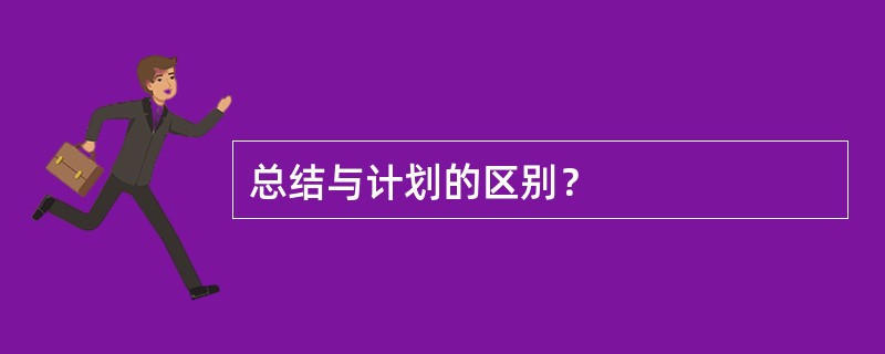 总结与计划的区别？