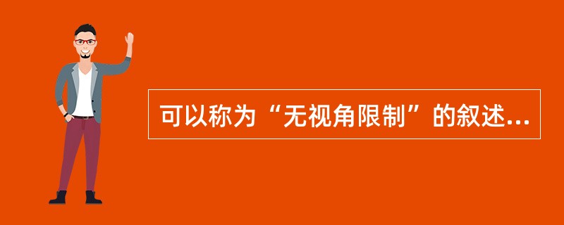 可以称为“无视角限制”的叙述方式是（）