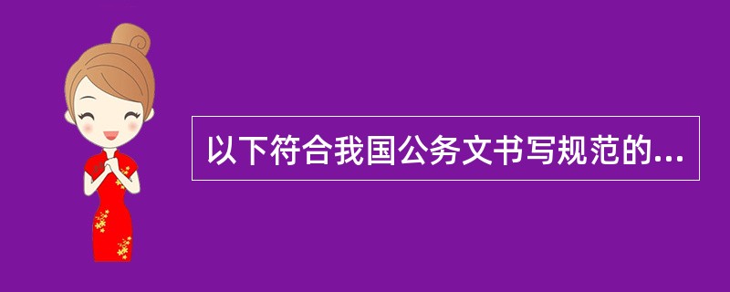 以下符合我国公务文书写规范的是（）。