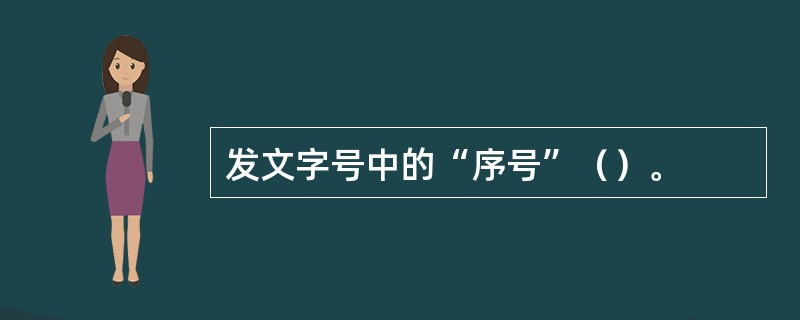 发文字号中的“序号”（）。