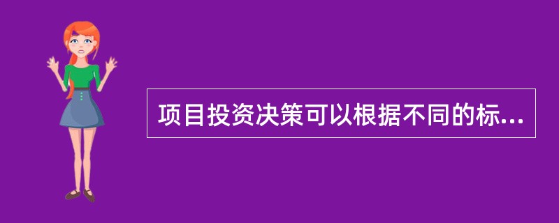 项目投资决策可以根据不同的标准进行分类，若根据项目问题的影响程度和范围可分成的决