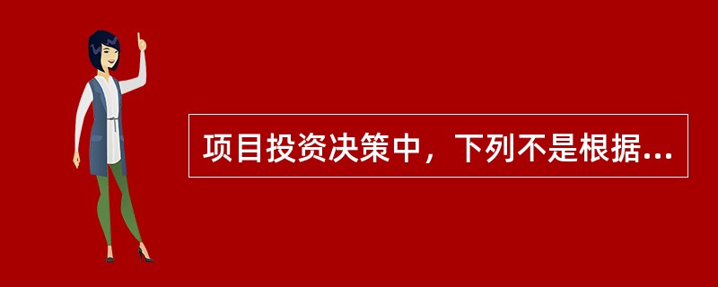 项目投资决策中，下列不是根据决策问题所处条件不同分类的是（）。