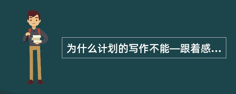 为什么计划的写作不能―跟着感觉走？