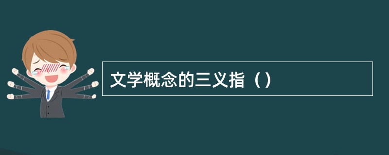 文学概念的三义指（）