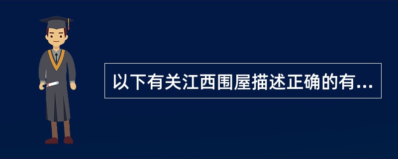 以下有关江西围屋描述正确的有（）。