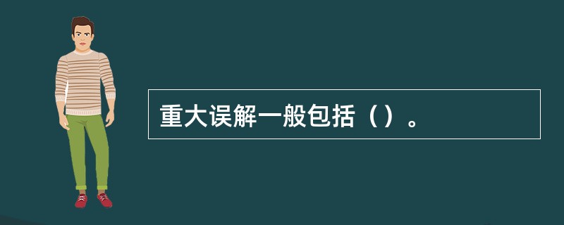 重大误解一般包括（）。